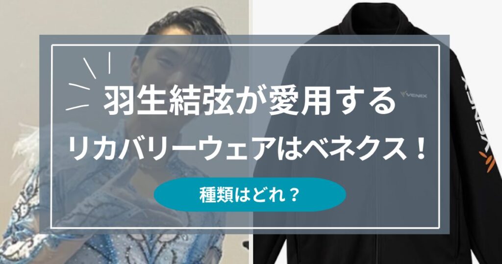 羽生結弦が愛用するリカバリーウェアはベネクス！種類は何？