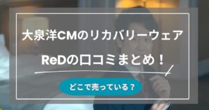 大泉洋CMのリカバリーウェアReDの口コミまとめ！どこで売ってる？