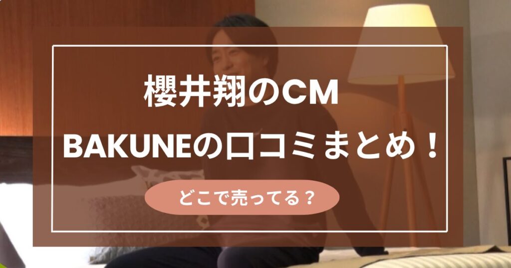 櫻井翔CMの疲労回復パジャマBAKUNEの口コミまとめ！どこで売ってる？