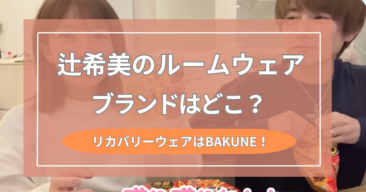 辻希美の着用ルームウェアのブランドはどこ？リカバリーウェアはBAKUNEだった！