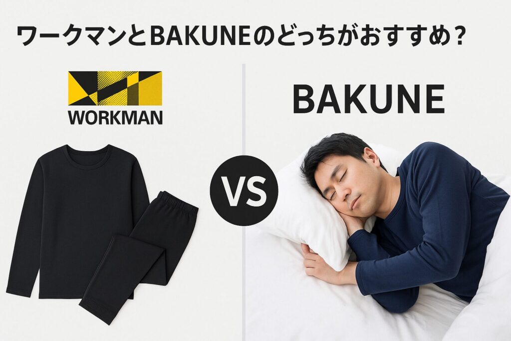 ワークマンのウェアとBAKUNEのウェア