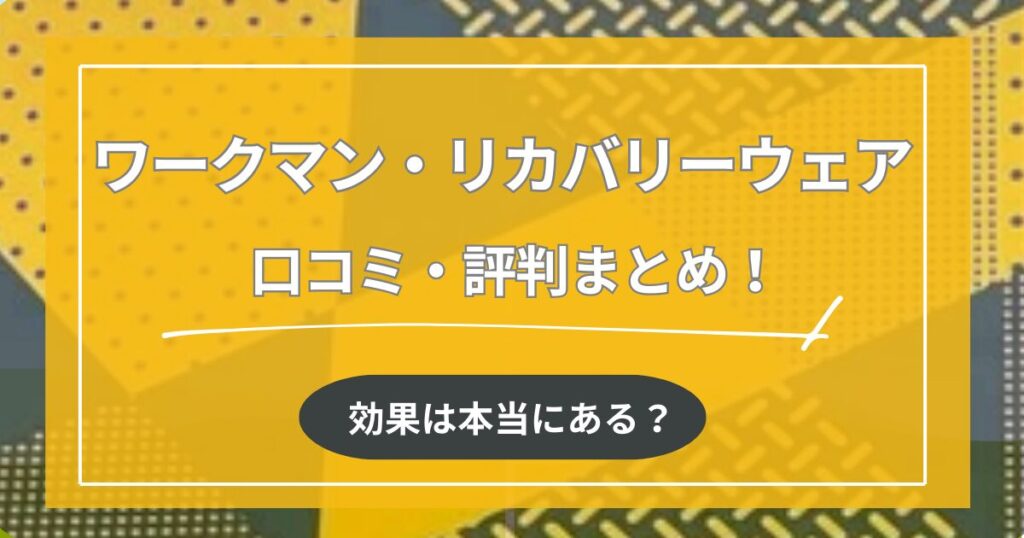 【リカバリーウェア】ワークマンの口コミ・評判まとめ！効果は本当にある？