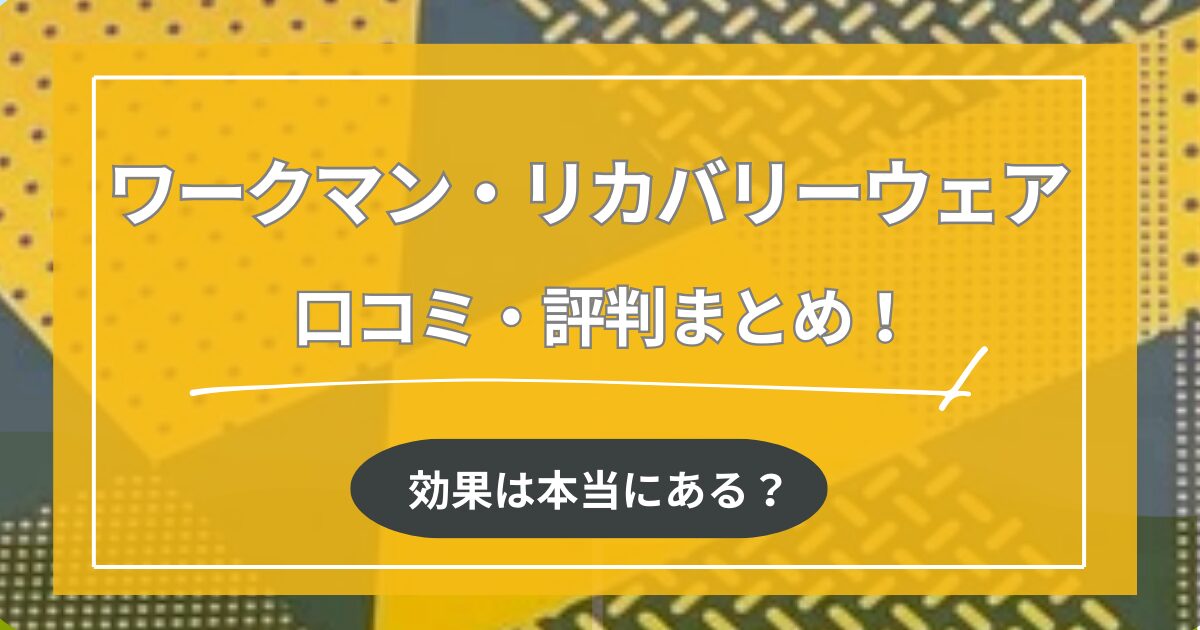 【リカバリーウェア】ワークマンの口コミ・評判まとめ！効果は本当にある？