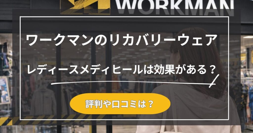 リカバリーウェア｜ワークマンのレディースメディヒールは効果ある？口コミはどう？