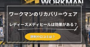 リカバリーウェア｜ワークマンのレディースメディヒールは効果ある？口コミはどう？