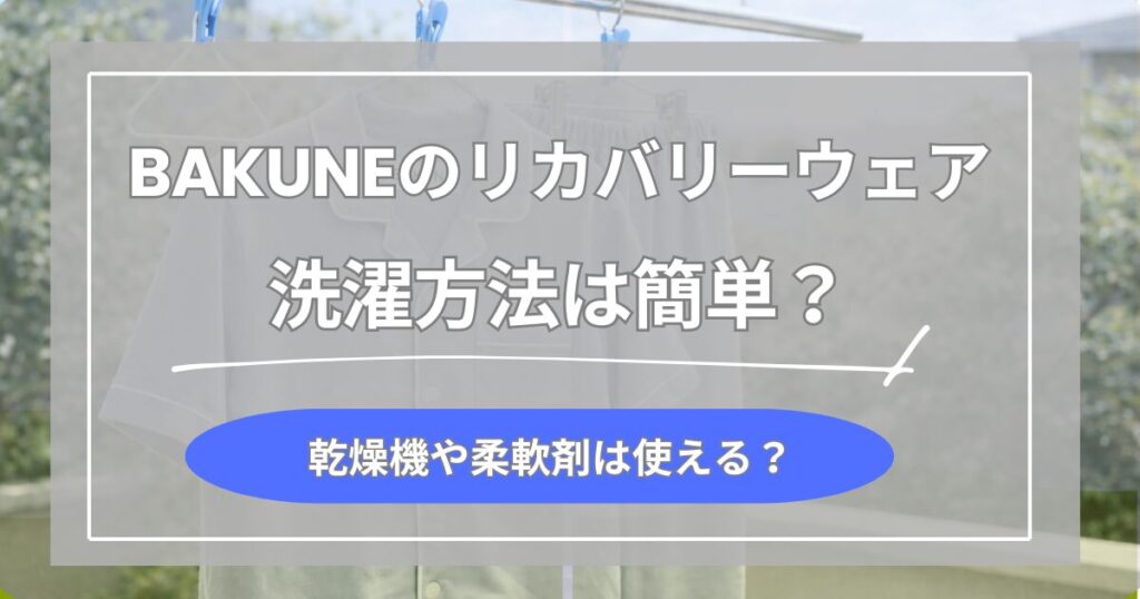 BAKUNEパジャマの洗濯方法は簡単？乾燥機や柔軟剤は使ってもいい？