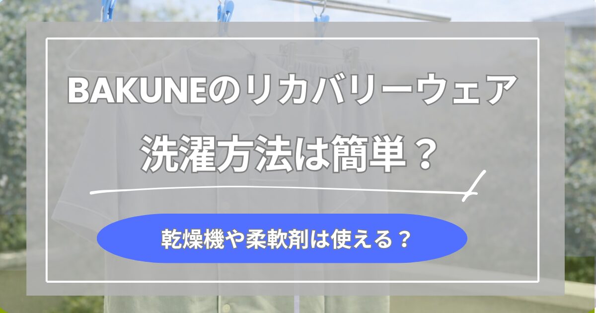 BAKUNEパジャマの洗濯方法は簡単？乾燥機や柔軟剤は使ってもいい？